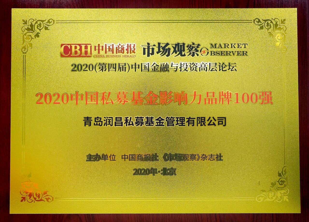 2020中国私募基金影响力品牌100强