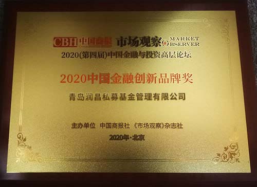 2020中国金融创新品牌奖
